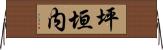 坪垣内 Horizontal Wall Scroll