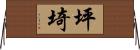 坪埼 Horizontal Wall Scroll