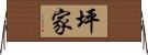 坪家 Horizontal Wall Scroll