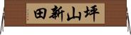 坪山新田 Horizontal Wall Scroll