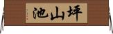 坪山池 Horizontal Wall Scroll