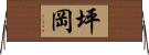 坪岡 Horizontal Wall Scroll