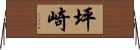 坪崎 Horizontal Wall Scroll