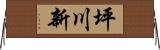 坪川新 Horizontal Wall Scroll