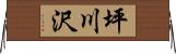 坪川沢 Horizontal Wall Scroll