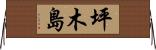 坪木島 Horizontal Wall Scroll