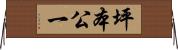 坪本公一 Horizontal Wall Scroll