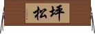 坪松 Horizontal Wall Scroll