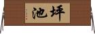 坪池 Horizontal Wall Scroll