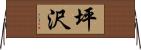 坪沢 Horizontal Wall Scroll