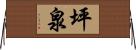 坪泉 Horizontal Wall Scroll