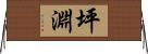 坪淵 Horizontal Wall Scroll