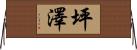 坪澤 Horizontal Wall Scroll