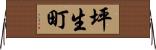 坪生町 Horizontal Wall Scroll