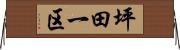 坪田一区 Horizontal Wall Scroll