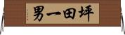 坪田一男 Horizontal Wall Scroll