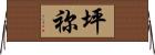 坪祢 Horizontal Wall Scroll