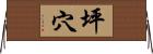 坪穴 Horizontal Wall Scroll