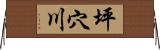 坪穴川 Horizontal Wall Scroll