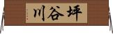 坪谷川 Horizontal Wall Scroll
