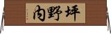 坪野内 Horizontal Wall Scroll