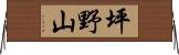 坪野山 Horizontal Wall Scroll