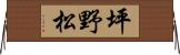 坪野松 Horizontal Wall Scroll