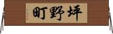 坪野町 Horizontal Wall Scroll