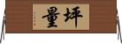 坪量 Horizontal Wall Scroll