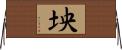 坱 Horizontal Wall Scroll