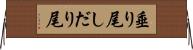 垂り尾 Horizontal Wall Scroll