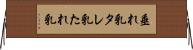 垂れ乳 Horizontal Wall Scroll