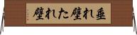 垂れ壁 Horizontal Wall Scroll