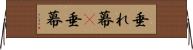 垂れ幕(P) Horizontal Wall Scroll