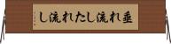 垂れ流し Horizontal Wall Scroll