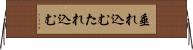 垂れ込む Horizontal Wall Scroll
