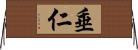 垂仁 Horizontal Wall Scroll