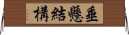 垂懸結構 Horizontal Wall Scroll