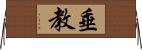 垂教 Horizontal Wall Scroll