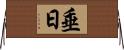 垂日 Horizontal Wall Scroll