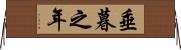 垂暮之年 Horizontal Wall Scroll