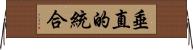 垂直的統合 Horizontal Wall Scroll