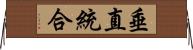 垂直統合 Horizontal Wall Scroll