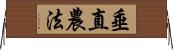 垂直農法 Horizontal Wall Scroll