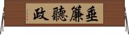 垂簾聽政 Horizontal Wall Scroll