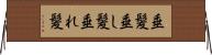垂髪 Horizontal Wall Scroll