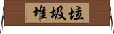 垃圾堆 Horizontal Wall Scroll
