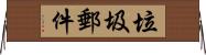 垃圾郵件 Horizontal Wall Scroll