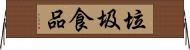 垃圾食品 Horizontal Wall Scroll