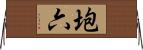 垉六 Horizontal Wall Scroll